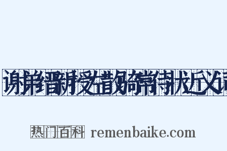 谢弟缙新授左散骑常侍状近义词是什么意思的图片